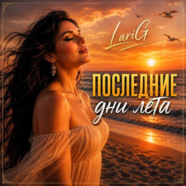 SashaG LariG - Последние дни лета
