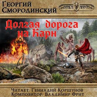 Г.Смородинский - Пролог