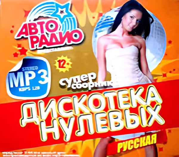 Сборник - Русская Супер Дискотека Нулевых! Vol. 2