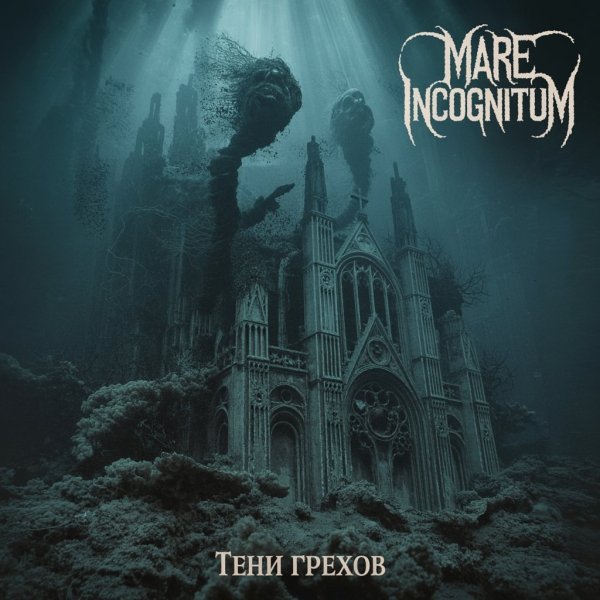 Mare Incognitum - Свет в душе (feat. Vird)