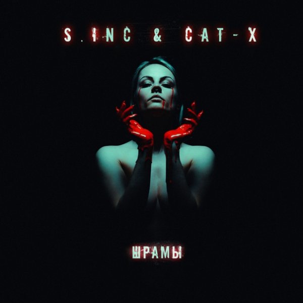 S.Inc &amp; Cat-X - Шрамы
