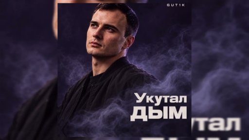 GUT1K - Укутал дым