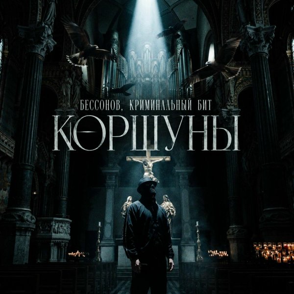 Бессонов/Криминальный бит - Коршуны
