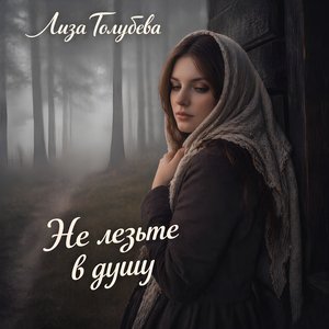 Лиза Голубева - Не лезьте в душу