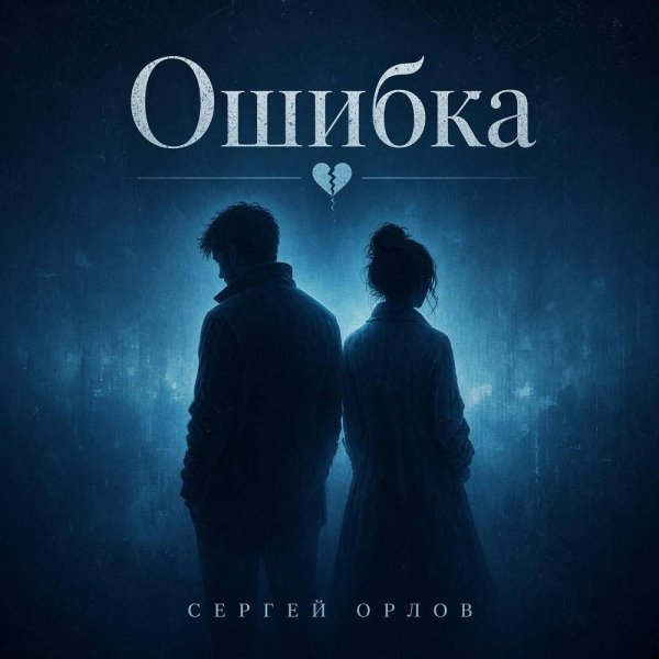 Светлый свет - Ошибка