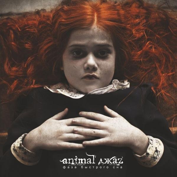 Animal Джаz - Фаза Быстрого Сна