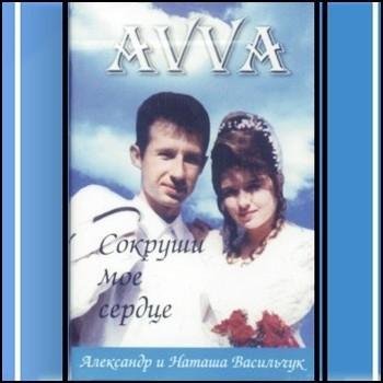 ВАСИЛЬЧУК АЛЕКСАНДР - ИИСУС ХРИСТОС
