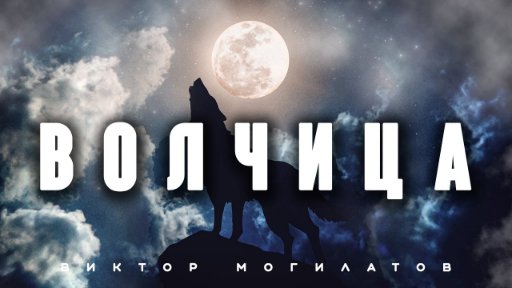Виктор Могилатов - ВОЛЧИЦА | Новинка 2023