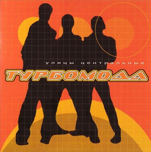 Турбомода - Турболюбовь (Ла-ла-ла)