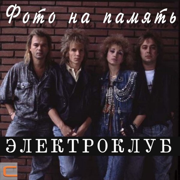 Электроклуб - Давным-Давно