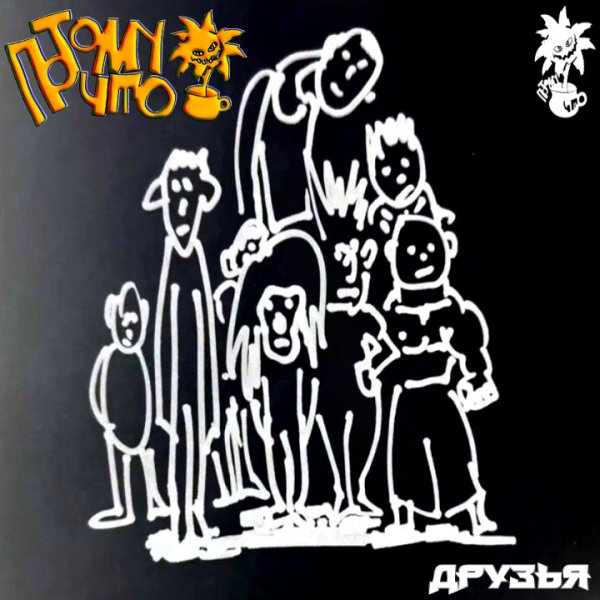 ПотомуЧто - Друзья (Single 2026)