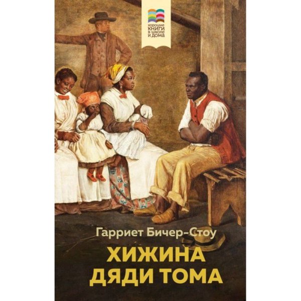 Гарриет Бичер-Стоу - Глава I, в которой читатель знакомится с гуманным человеком