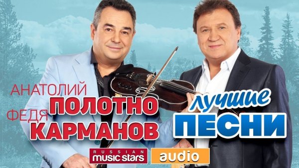 Анатолий Полотно feat. Федя Карманов - Хочу замуж. - Анатолий Полотно feat. Федя Карманов - Хочу замуж.