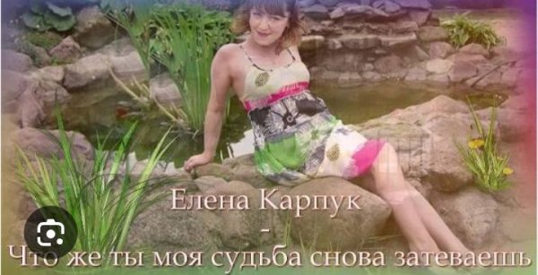 Елена Карпук - Что же ты, моя судьба, снова затеваешь?