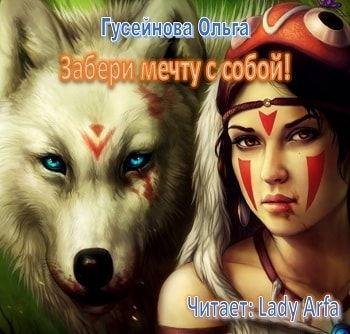 Виктория Буртовая - Ольга Гусейнова Забери мечту с собой001