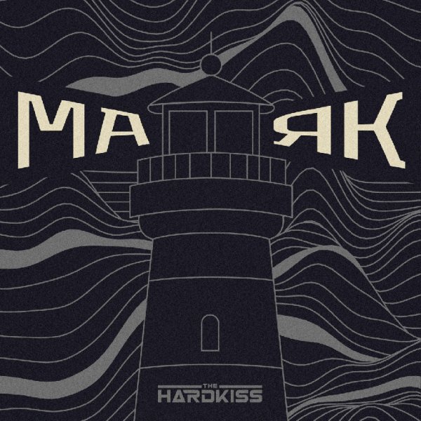 The Hardkiss - Маяк (Instrumental Version)