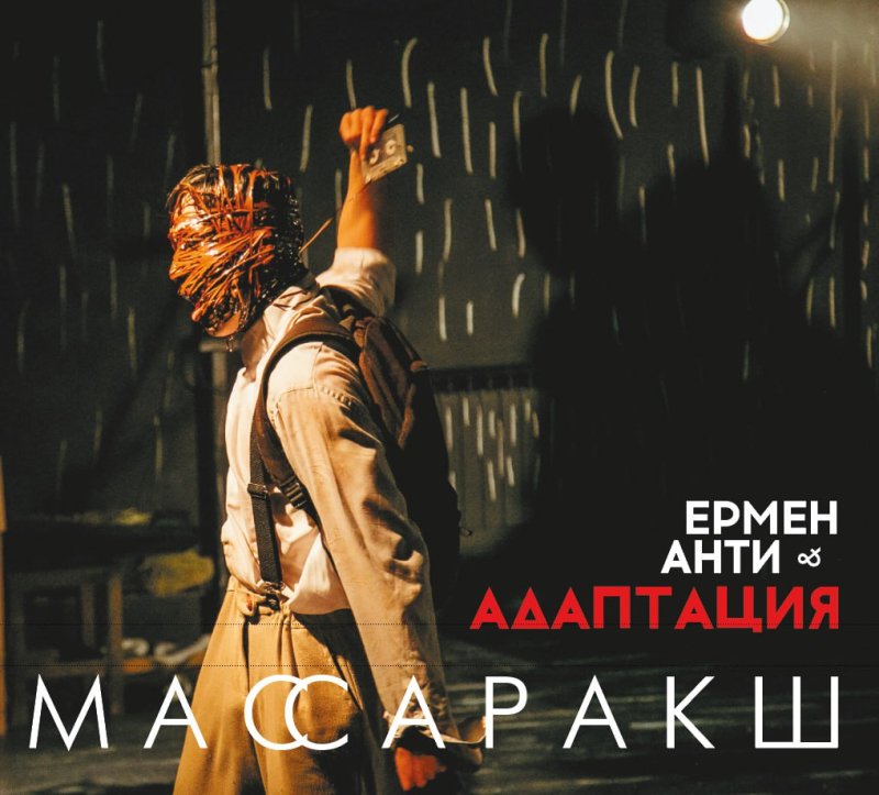 ЕРМЕН АНТИ &amp; АДАПТАЦИЯ - Мы