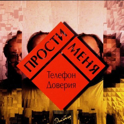 Группа "Телефон доверия" - Джоконда