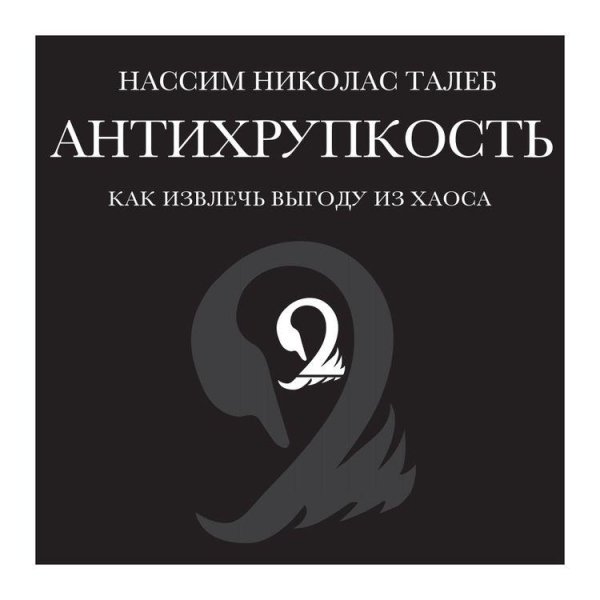 Н.Талиб - Книга I. Антихрупкость: введение.