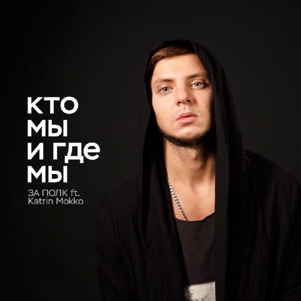 За Полк feat. Katrin Mokko - Кто Мы и Где Мы  new 2016