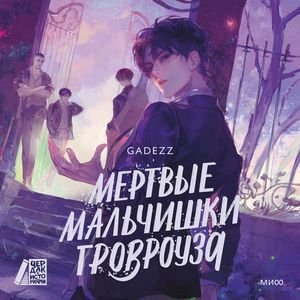 Мертвые мальчишки Гровроуза - 2