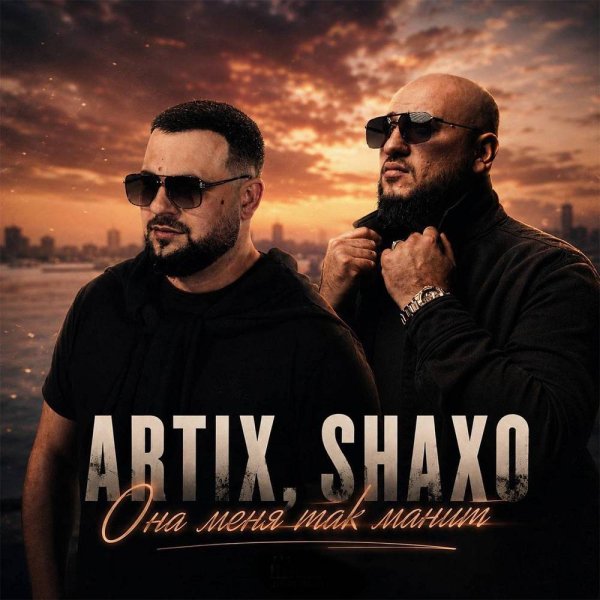 Artix &amp; SHAXO - Она меня так манит