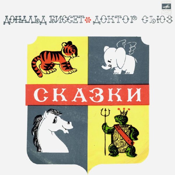Аудиосказки (mp3tales.info) - Черепаха Эртель