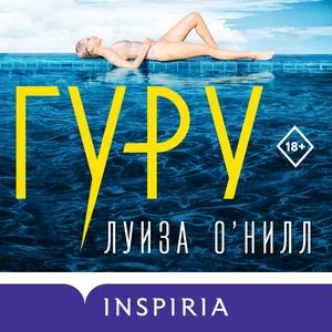 Гуру - 2