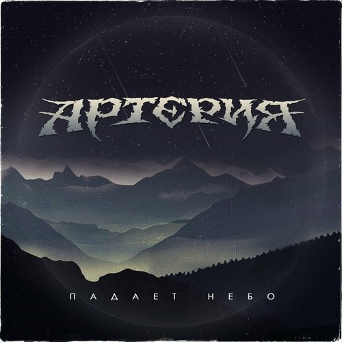 Артерия - Падает небо