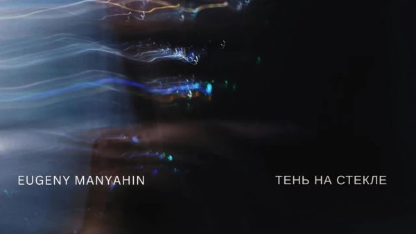 EUGENY MANYAHIN - ТЕНЬ НА СТЕКЛЕ (single) 2026
