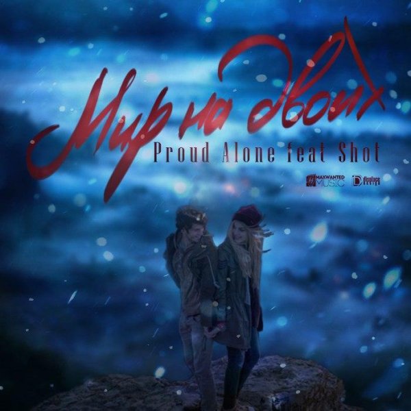 Shot &amp; Proud Alone - Мир на двоих (2015)