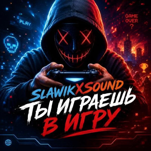 SlawikXSound - Ты Играешь В Игру/2о26