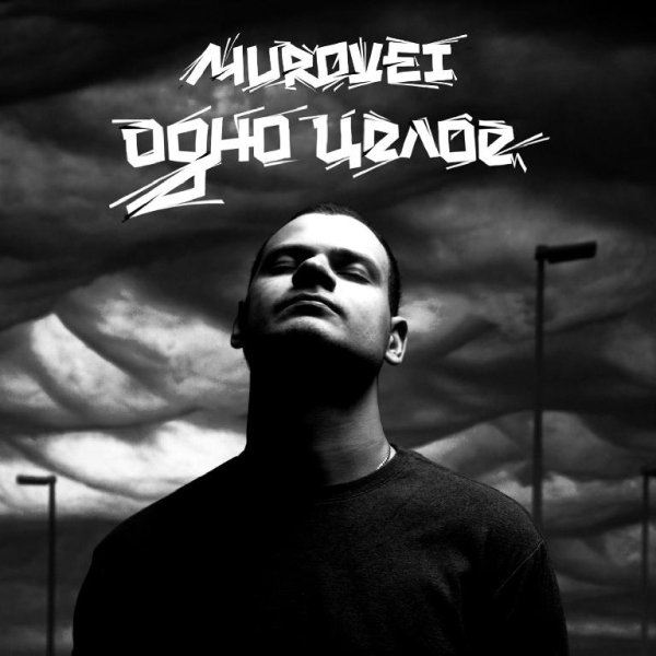 Murovei 2015 - Гимн печали