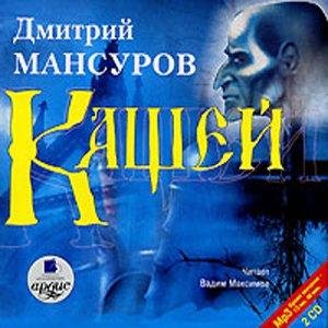 Дмитрий Мансуров - Кащей. Часть 1. Глава 12