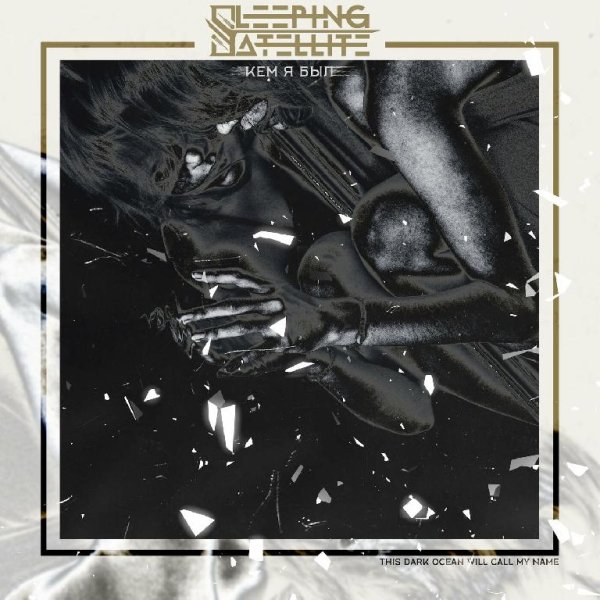 Sleeping Satellite - Кем Я Был