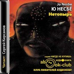 Несбе Ю - Нетопырь часть 1