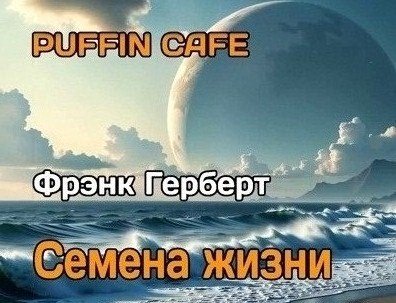 Фрэнк Герберт - Семена жизни
