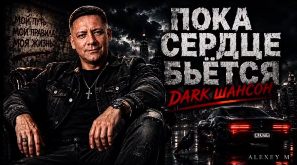 ALEXEY M - Пока сердце бьется ... 2026