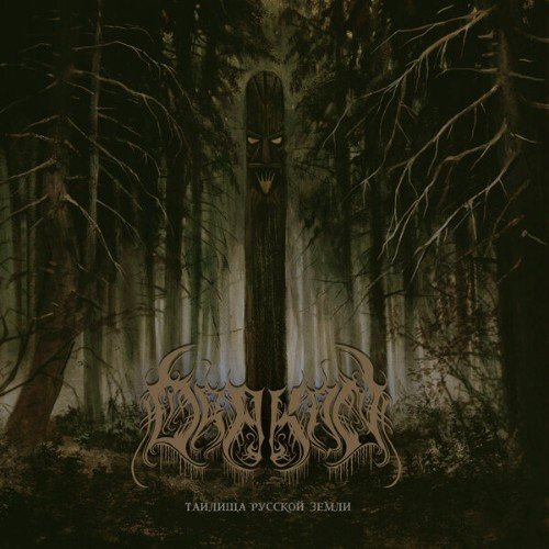 Drakon - Таилища Русской Земли