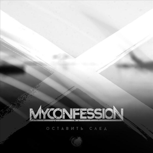 My Confession - Оставить след