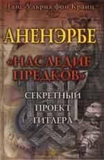 Ганс-Ульрих фон Кранц - Аненэрбе - Наследие Предков-27