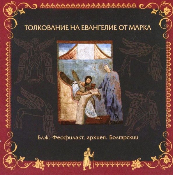 Толкование блаженного Феофилакта Болгарского - На Евангелие от Марка, глава 13