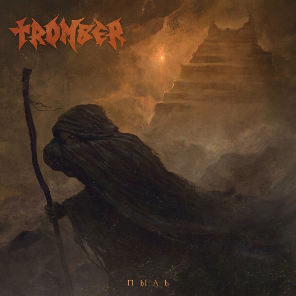Tromber - Поздно