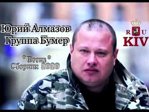 Юрий Алмазов Группа Бумер -  Весна  Сборник 2020