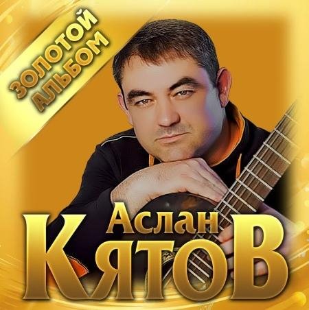 Аслан Кятов - Золотой альбом
