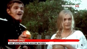 Белый Орёл - Как Упоительны В России Вечера !