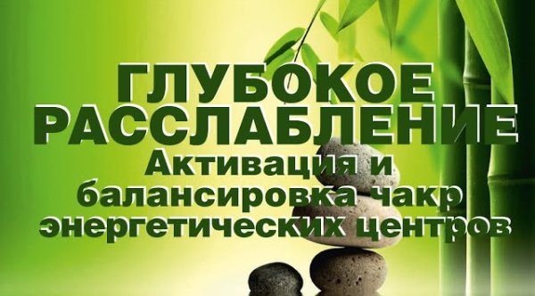 Music for Free - Музыка для медитации и глубокого расслабления. Тонкая настройка чакр