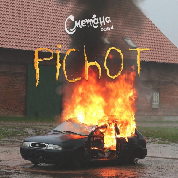Сметана band - В моём тихом омуте