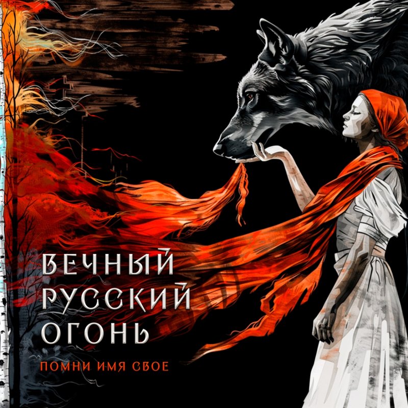 Помни Имя Своё - Прометей