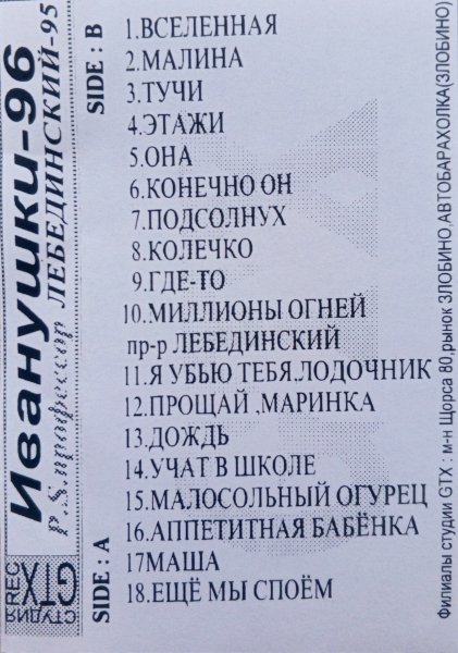 Иванушки Int. и Пр. Лебединский - Иванушки '96 &amp; Пр. Лебединский '95